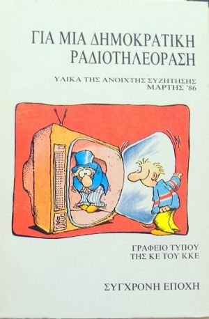 Για μια δημοκρατική ραδιοτηλεόραση, Υλικά της ανοιχτής συζήτησης που διοργάνωσε το Γραφείο Τύπου της Κ.Ε. του Κ.Κ.Ε. στο Εθνικό Μετσόβειο Πολυτεχνείο στις 20 και 21 του Μάρτη 1986,  Συλλογικό έργο, Εκδόσεις Σύγχρονη Εποχή, 1986